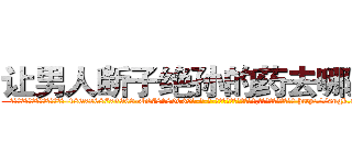 让男人断子绝孙的药去哪里买 (让男人断子绝孙的药去哪里买【电-186x2687x6963-Q278180069元-吉-药-业】我们做的是长期生意,靠的是老客户长期支持 http://sngk.net/tkZy0B
)