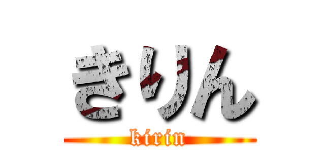 きりん (kirin)