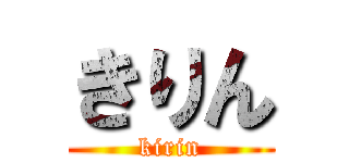 きりん (kirin)