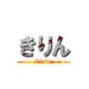 きりん (kirin)