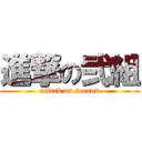進撃の弐組 (attack on second)