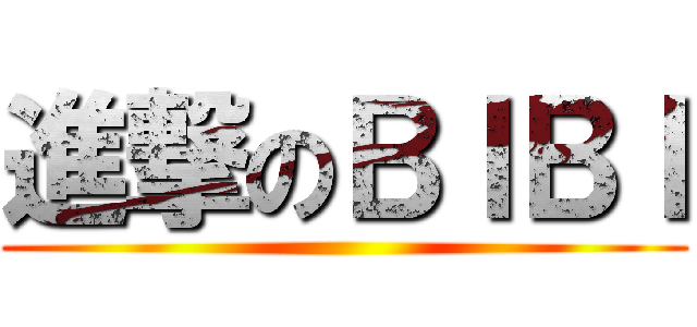進撃のＢＩＢＩ ()