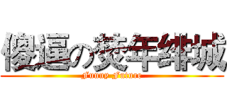 傻逼の焚年绯城 (Funny Future)