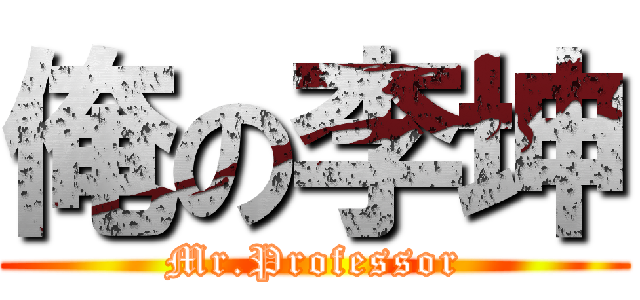 俺の李坤 (Mr.Professor)