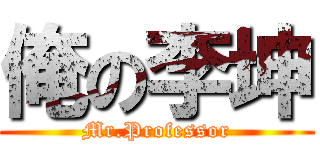 俺の李坤 (Mr.Professor)