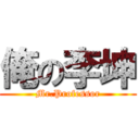 俺の李坤 (Mr.Professor)