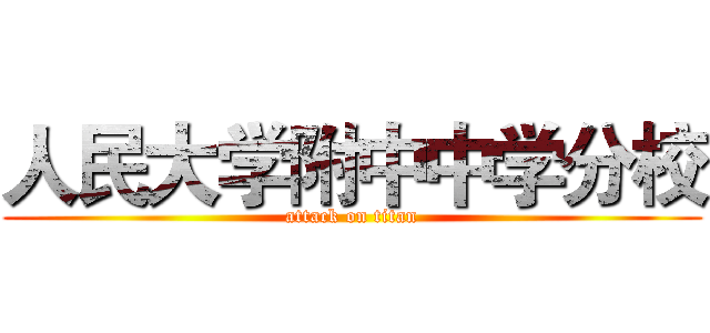 人民大学附中中学分校 (attack on titan)