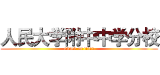 人民大学附中中学分校 (attack on titan)