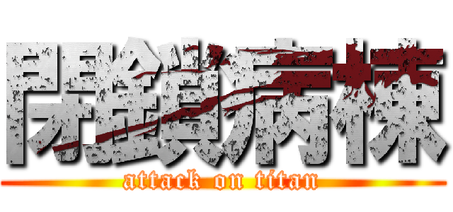 閉鎖病棟 (attack on titan)