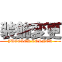 装飾変更 (JUGGLER CORNER)