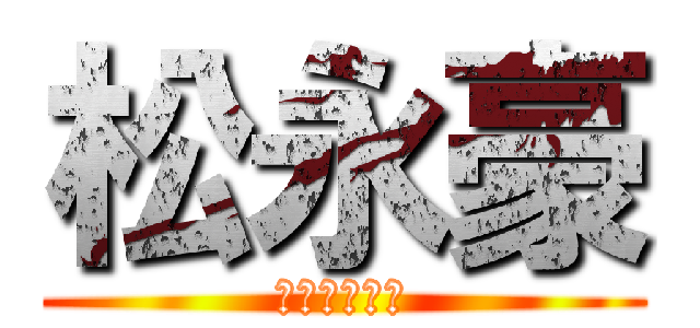 松永豪 (まつながごう)
