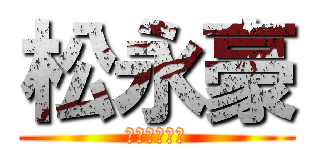 松永豪 (まつながごう)