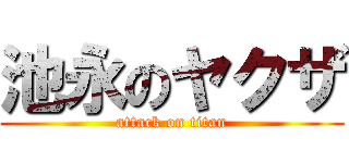 池永のヤクザ (attack on titan)