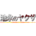 池永のヤクザ (attack on titan)