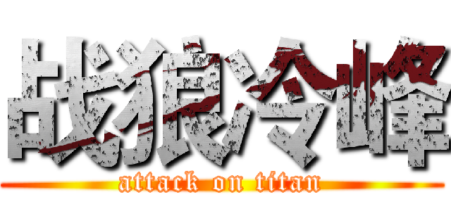 战狼冷峰 (attack on titan)