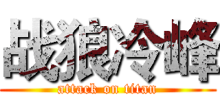 战狼冷峰 (attack on titan)
