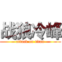 战狼冷峰 (attack on titan)