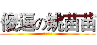 傻逼の姚苗苗 (你是傻逼蛮)
