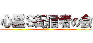 心霊Ｓ配信者の会 (ツイキャス)