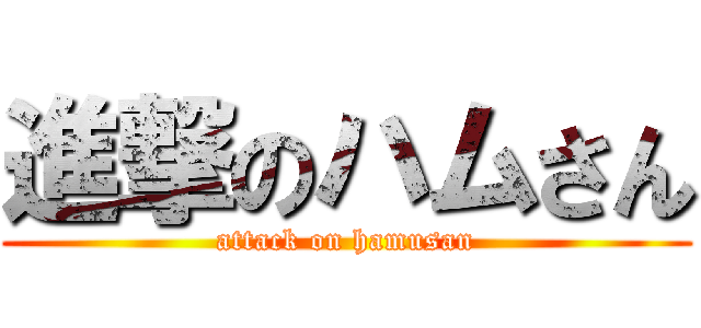 進撃のハムさん (attack on hamusan)