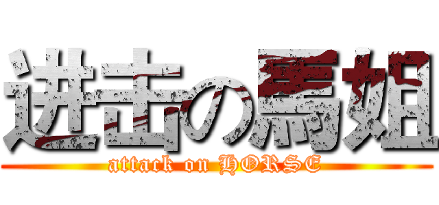 进击の馬姐 (attack on HORSE)