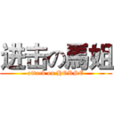 进击の馬姐 (attack on HORSE)