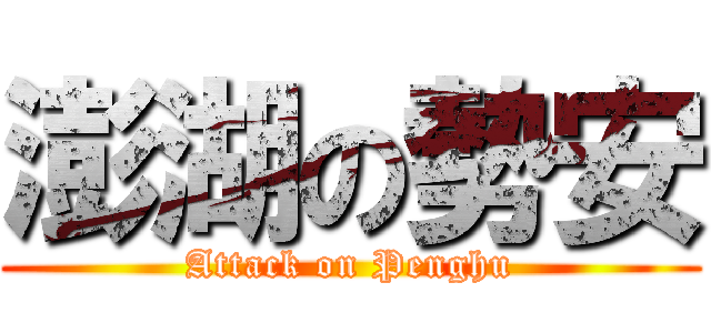 澎湖の勢安 (Attack on Penghu)