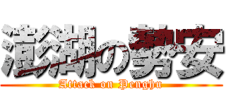 澎湖の勢安 (Attack on Penghu)