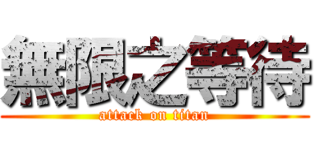無限之等待 (attack on titan)