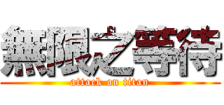 無限之等待 (attack on titan)