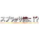スプラがサ終に！？ (attack on titan)