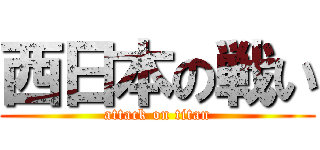 西日本の戦い (attack on titan)