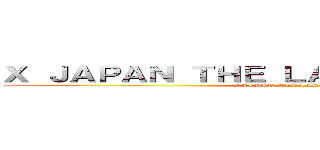 Ｘ ＪＡＰＡＮ ＴＨＥ ＬＡＳＴ ＬＩＶＥ １９９７ (X JAPAN THE LAST LIVE 1997)