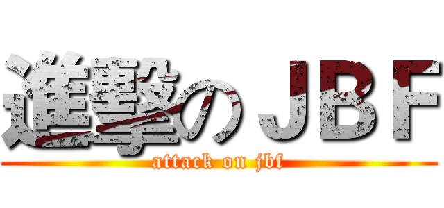 進擊のＪＢＦ (attack on jbf)
