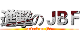 進擊のＪＢＦ (attack on jbf)