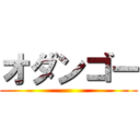 オダンゴー ()