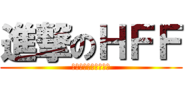 進撃のＨＦＦ (クレーンゲームの巨人)