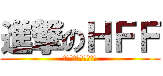 進撃のＨＦＦ (クレーンゲームの巨人)