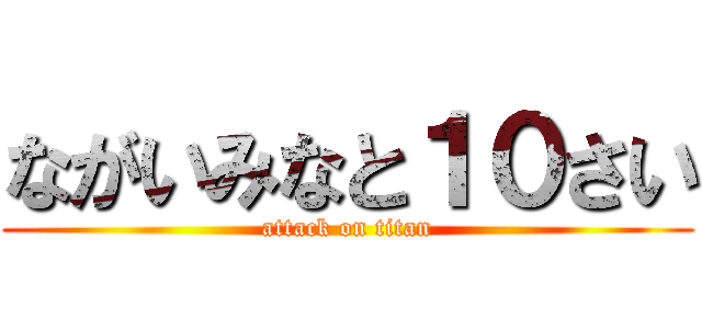 ながいみなと１０さい (attack on titan)