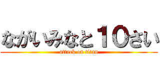 ながいみなと１０さい (attack on titan)