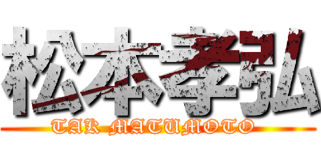 松本孝弘 (TAK MATUMOTO )