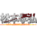 松本孝弘 (TAK MATUMOTO )