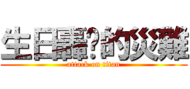 生日轟趴的災難 (attack on titan)