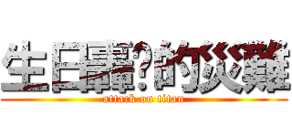 生日轟趴的災難 (attack on titan)