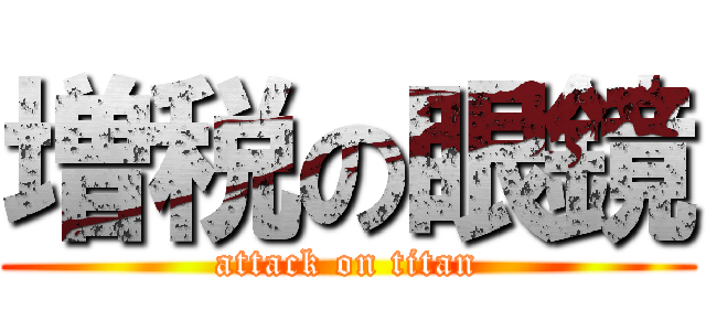 増税の眼鏡 (attack on titan)