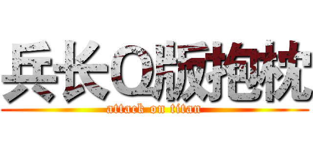 兵长Ｑ版抱枕 (attack on titan)