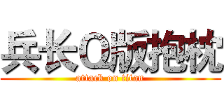 兵长Ｑ版抱枕 (attack on titan)