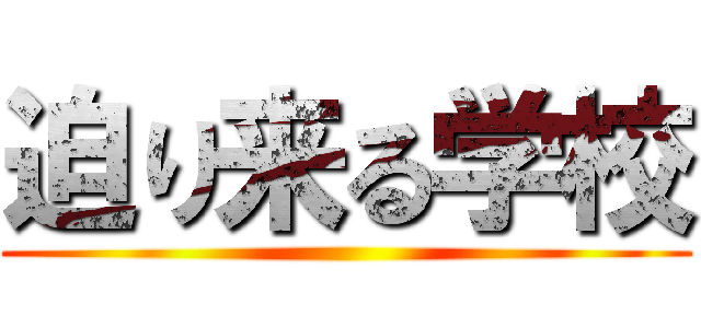 迫り来る学校 ()
