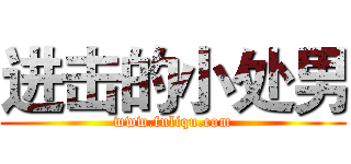 进击的小处男 (www.fuliqu.com)