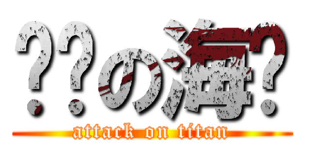 进击の海贼 (attack on titan)
